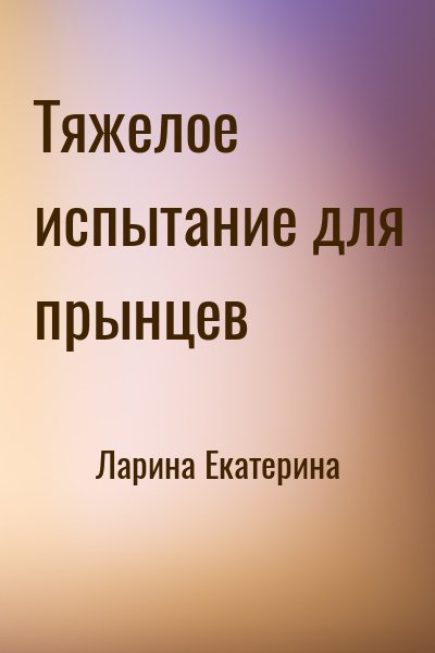 Ларина Екатерина - Тяжелое испытание для прынцев