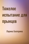 Ларина Екатерина - Тяжелое испытание для прынцев