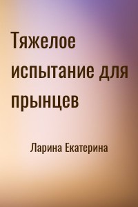 Тяжелое испытание для прынцев