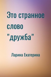 Это странное слово "дружба"