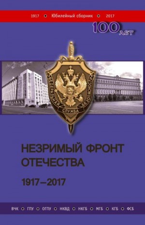 Коллектив авторов, Милютенко Н., Рац Сергей - Незримый фронт Отечества. 1917–2017. Книга 2