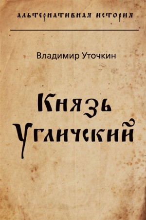 Уточкин Владимир - Князь Угличский