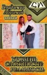 Абрамов (noslnosl) Владимир - Уровень сложности: Pеальность