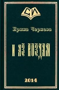 Чернова Ирина - И аз воздам