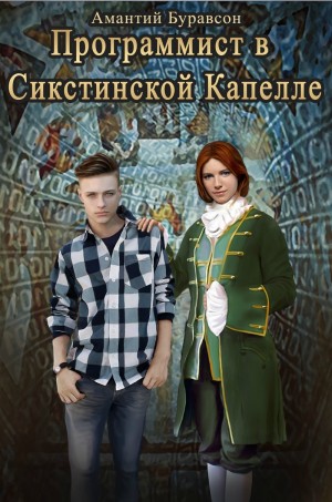 Буравсон Амантий - Программист в Сикстинской Капелле