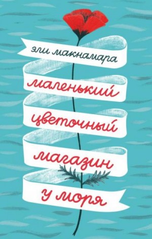 Макнамара Эли - Маленький цветочный магазин у моря