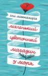 Макнамара Эли - Маленький цветочный магазин у моря