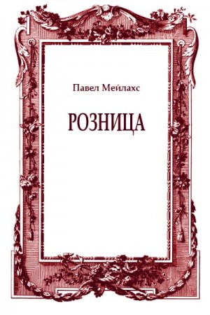 Мейлахс Павел - Розница