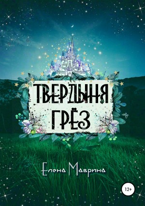 Маврина Елена - Твердыня грёз