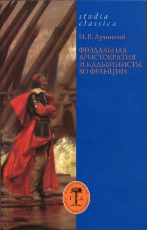 Лучицкий Иван - Феодальная аристократия и кальвинисты во Франции