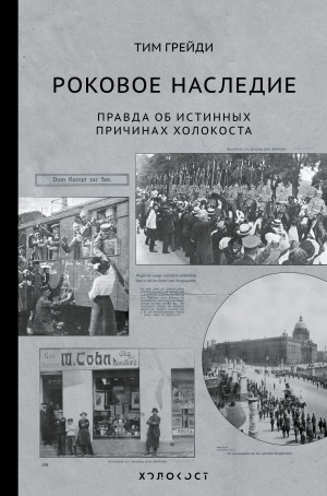 Грейди Тим - Роковое наследие. Правда об истинных причинах Холокоста