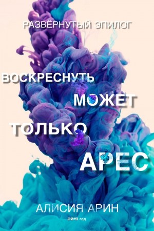 Арин Алисия - Воскреснуть может только Арес