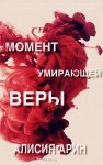 Арин Алисия - Момент умирающей веры