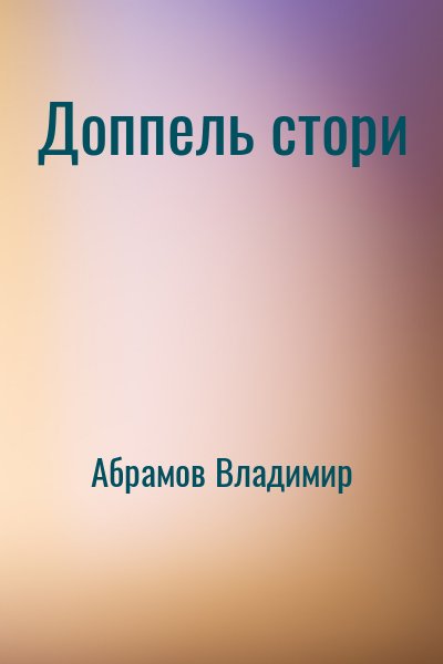 Абрамов Владимир - Доппель стори