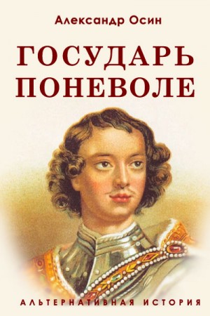 Осин Александр - Государь поневоле