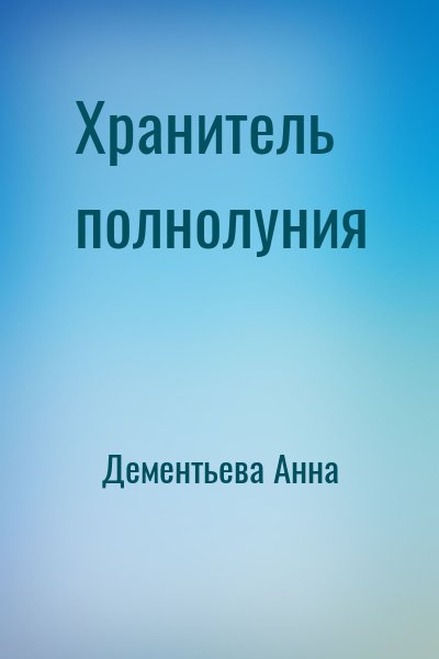 Дементьева Анна - Хранитель полнолуния