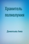 Дементьева Анна - Хранитель полнолуния