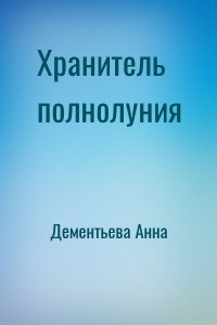 Хранитель полнолуния