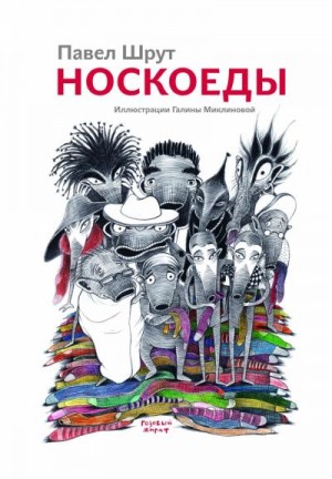 Шрут Павел, Миклинова Галина - Носкоеды