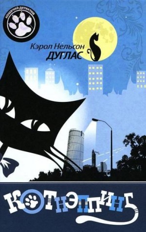 Дуглас Кэрол Нельсон - Котнэппинг