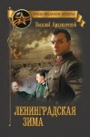 Ардаматский Василий - Ленинградская зима