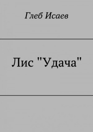 Исаев Глеб - Лис "Удача"