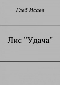 Лис "Удача"