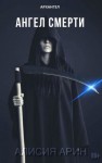 Арин Алисия - Ангел Смерти