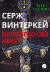 Винтеркей Серж - Королевский квест