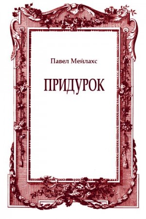 Мейлахс Павел - Придурок