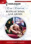 Коннелли Клэр - Жаркая зима для двоих