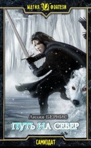 Путь на север.