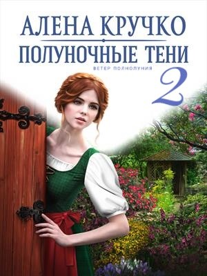 Гореликова (Алёна Кручко) Алла - Полуночные тени 2. Ветер полнолуния