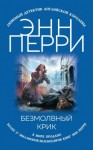 Перри Энн - Безмолвный крик