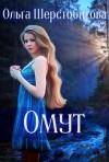 Шерстобитова Ольга - Омут