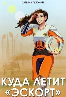 Губоний Татьяна - Куда летит "Эскорт"