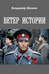 Шилкин Владимир - Ветер истории