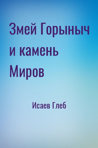 Исаев Глеб - Змей Горыныч и камень Миров