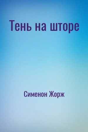 cкачать книгу Жорж Сименон Тень на шторе