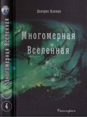 Кэннон Долорес - Многомерная Вселенная (Том 4)