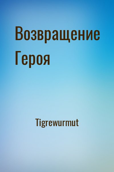 Tigrewurmut - Возвращение Героя