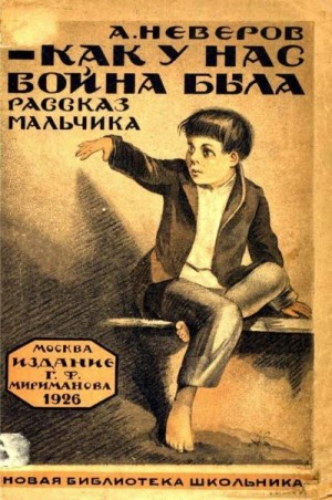 Неверов Александр - Как у нас война была (Рассказы)