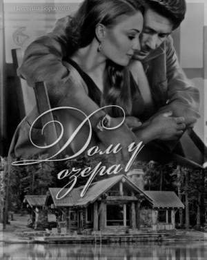 Боржоми Поздний - Дом у озера