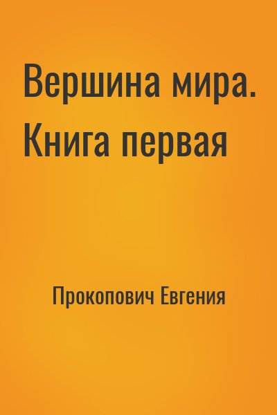 Прокопович Евгения - Вершина мира. Книга первая