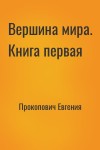 Прокопович Евгения - Вершина мира. Книга первая