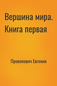 Вершина мира. Книга первая