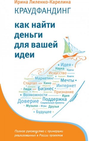 Лиленко-Карелина Ирина - Краудфандинг. Как найти деньги для вашей идеи