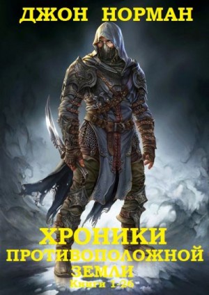 Норман Джон - Цикл "Хроники противоположной Земли"(Планета Гор).Компиляции. Книги 1-26