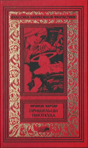 Карсак Франсис - Том 4. Пришельцы ниоткуда