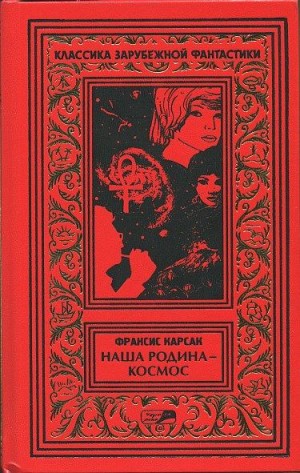 Карсак Франсис - Том 1.На бесплодной планете. Наша родина — космос. Романы. Рассказы.